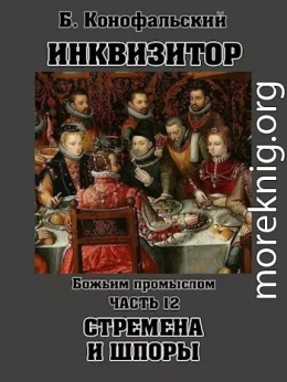 Божьим промыслом. Стремена и шпоры