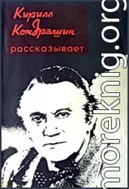 Кирилл Кондрашин рассказывает о музыке и жизни