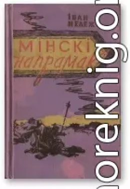 Мінскі напрамак. Том ІІ