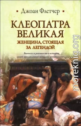 Клеопатра Великая. Женщина, стоящая за легендой