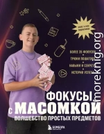 Фокусы с МАСОМКОЙ. Волшебство простых предметов