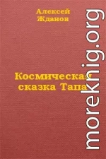 Космическая сказка Тапа