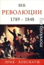 Век революции. Европа 1789 — 1848