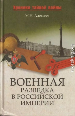 Военная разведка в Российской империи — от Александра I до Александра II