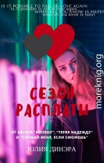 Сезон расплаты (СИ)