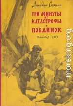 Три минуты до катастрофы. Поединок.