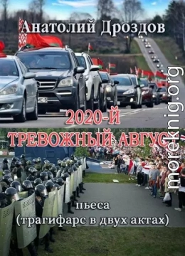 2020-й. Тревожный август