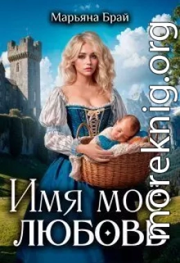 Имя моё - любовь