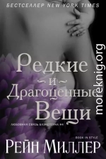 Редкие и драгоценные вещи (ЛП)