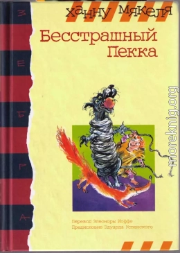 Бесстрашный Пекка