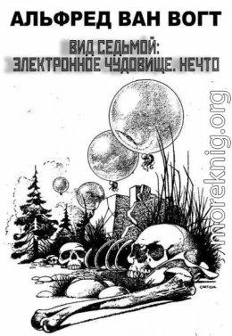Вид седьмой: электронное чудовище. Нечто [Сезиг]