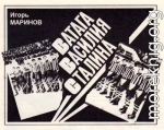 Ватага Василия Сталина