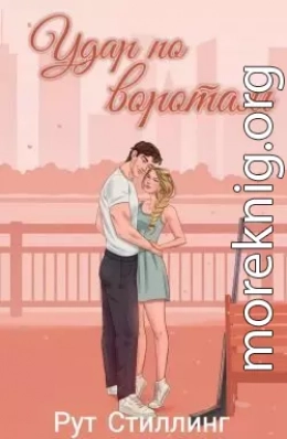 Удар по воротам