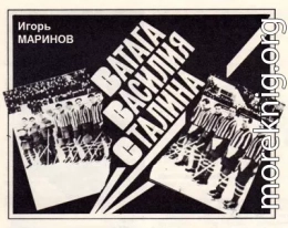 Ватага Василия Сталина