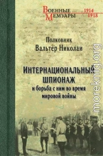 Интернациональный шпионаж и борьба с ним во время мировой войны