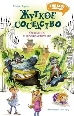 Жуткое соседство. Особняк с привидениями