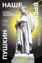 Пушкин. Наше время. Встречи на корабле современности