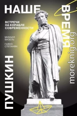 Пушкин. Наше время. Встречи на корабле современности
