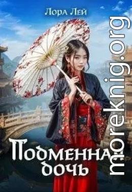 Подменная дочь