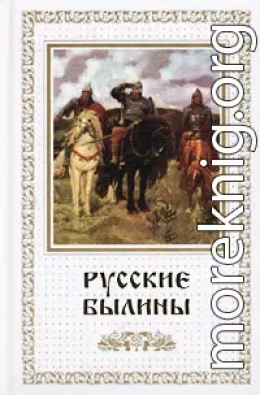 Русские былины