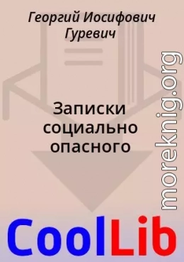 Записки социально опасного