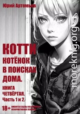 Котёнок в поисках дома. Часть 1 и 2