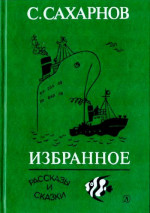 Избранное. Том первый. Рассказы и сказки