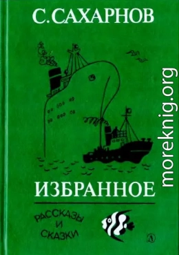 Избранное. Том первый. Рассказы и сказки