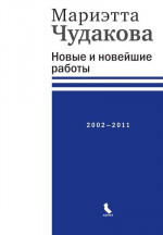 Новые и новейшие работы, 2002–2011