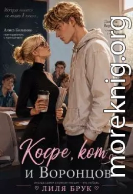Кофе, кот и Воронцов