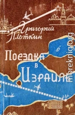 Поездка в Израиль. Путевые заметки