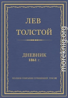 Дневник, 1861 г.