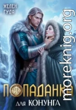 Попаданка для конунга