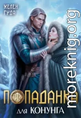 Попаданка для конунга