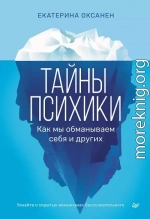 Тайны психики. Как мы обманываем себя и других