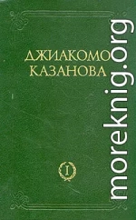 Любовные  и другие приключения Джиакомо Казановы, кавалера де Сенгальта, венецианца, описанные им самим - Том 1