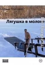 Лягушка в молоке