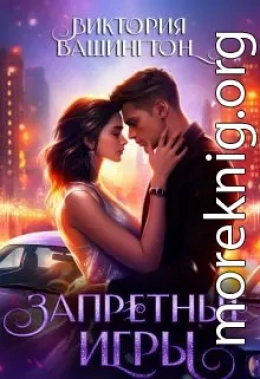 Запретные игры