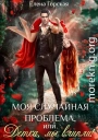 Моя случайная проблема, или Детка, мы влипли!