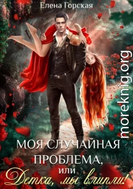 Моя случайная проблема, или Детка, мы влипли!