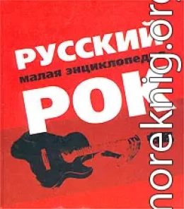 Русский рок. Малая энциклопедия