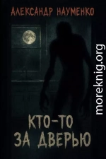 Кто-то за дверью