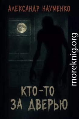 Кто-то за дверью