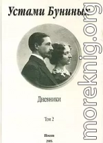 Устами Буниных. Том 2. 1920-1953