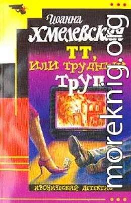 ТТ, или Трудный труп [Покойник в прямом эфире]