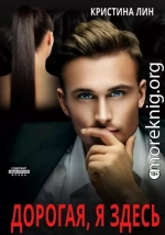 Дорогая, я здесь