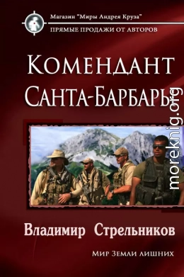 Комендант Санта-Барбары (СИ)