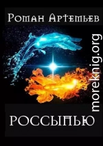 Россыпью