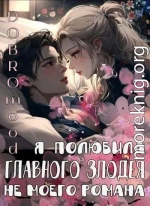 Я полюбила главного злодея не моего романа