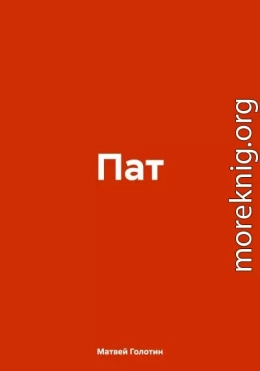 Пат